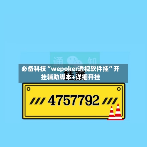 必备科技“wepoker透视软件挂”开挂辅助脚本+详细开挂