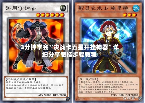 3分钟学会“决战卡五星开挂神器”详细分享装挂步骤教程-第2张图片