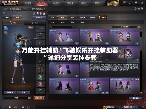 万能开挂辅助“飞驰娱乐开挂辅助器”详细分享装挂步骤-第2张图片