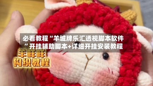 必看教程“羊城牌乐汇透视脚本软件	”开挂辅助脚本+详细开挂安装教程-第2张图片