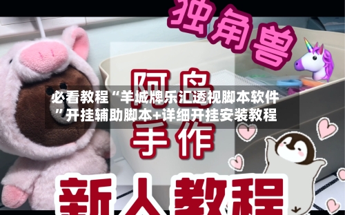 必看教程“羊城牌乐汇透视脚本软件”开挂辅助脚本+详细开挂安装教程