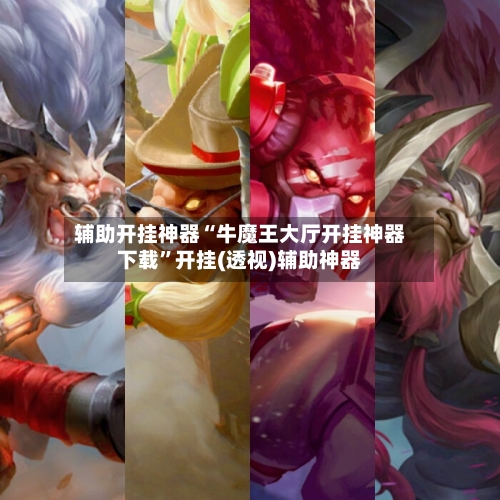 辅助开挂神器“牛魔王大厅开挂神器下载”开挂(透视)辅助神器