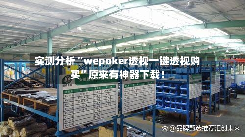 实测分析“wepoker透视一键透视购买	”原来有神器下载！-第2张图片