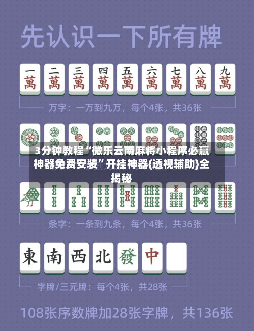 3分钟教程“微乐云南麻将小程序必赢神器免费安装”开挂神器{透视辅助}全揭秘
