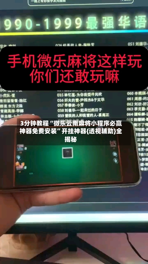 3分钟教程“微乐云南麻将小程序必赢神器免费安装	”开挂神器{透视辅助}全揭秘-第2张图片