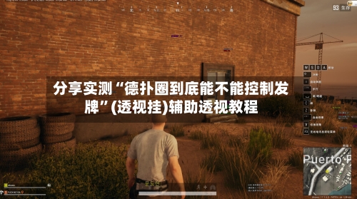 分享实测“德扑圈到底能不能控制发牌”(透视挂)辅助透视教程