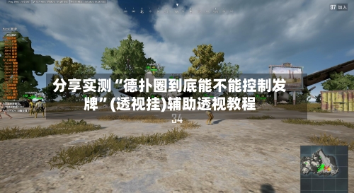 分享实测“德扑圈到底能不能控制发牌”(透视挂)辅助透视教程-第3张图片