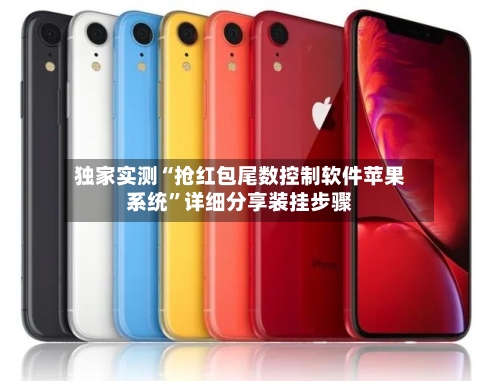 独家实测“抢红包尾数控制软件苹果系统”详细分享装挂步骤-第2张图片