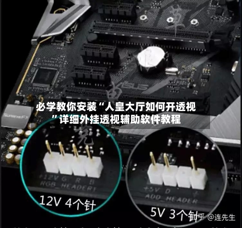 必学教你安装“人皇大厅如何开透视”详细外挂透视辅助软件教程-第3张图片