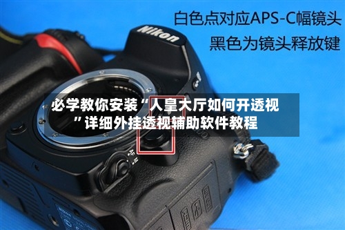 必学教你安装“人皇大厅如何开透视”详细外挂透视辅助软件教程