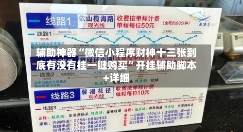 辅助神器“微信小程序财神十三张到底有没有挂一键购买”开挂辅助脚本+详细