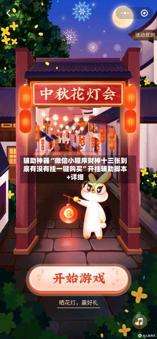 辅助神器“微信小程序财神十三张到底有没有挂一键购买”开挂辅助脚本+详细-第2张图片
