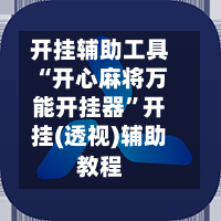 开挂辅助工具“开心麻将万能开挂器”开挂(透视)辅助教程
