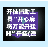 开挂辅助工具“开心麻将万能开挂器	”开挂(透视)辅助教程-第2张图片