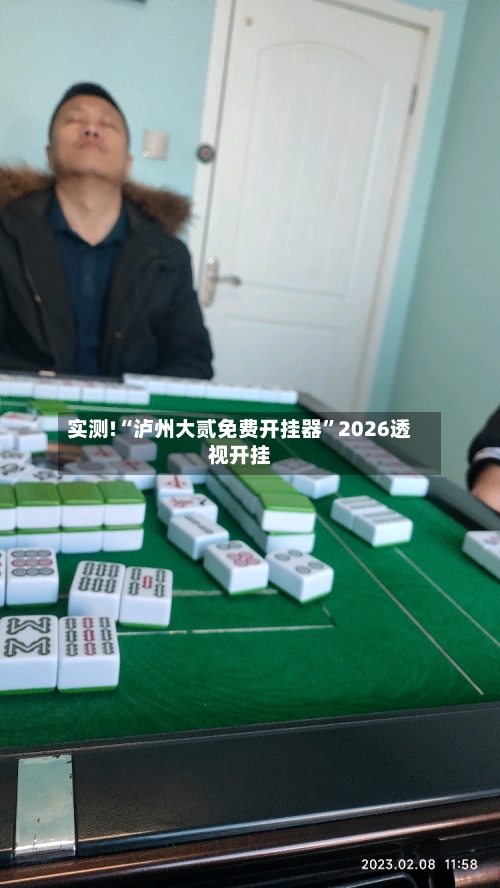 实测!“泸州大贰免费开挂器”2026透视开挂
