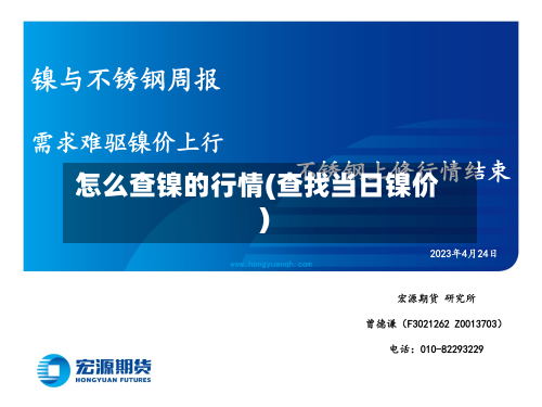 怎么查镍的行情(查找当日镍价)-第2张图片