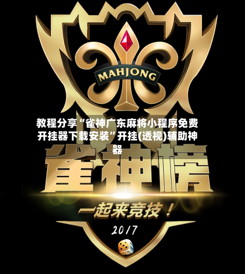 教程分享“雀神广东麻将小程序免费开挂器下载安装”开挂(透视)辅助神器-第3张图片
