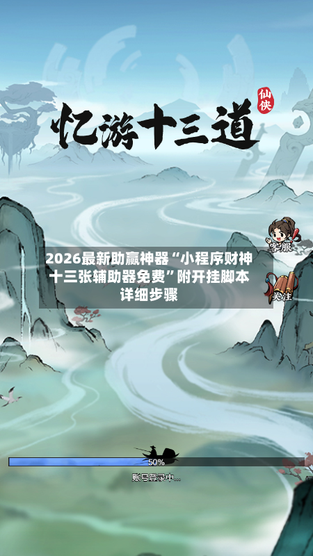 2026最新助赢神器“小程序财神十三张辅助器免费”附开挂脚本详细步骤