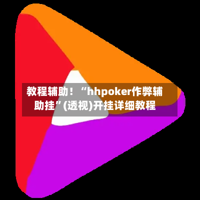 教程辅助！“hhpoker作弊辅助挂”(透视)开挂详细教程