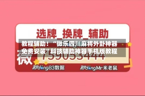 教程辅助！“微乐四川麻将外卦神器免费安装”科技辅助神器手机版教程-第2张图片