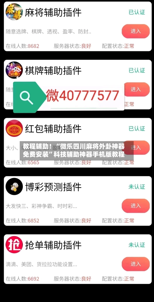 教程辅助！“微乐四川麻将外卦神器免费安装”科技辅助神器手机版教程