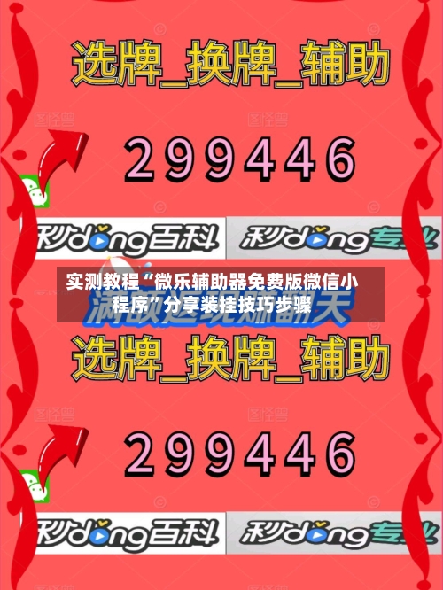 实测教程“微乐辅助器免费版微信小程序	”分享装挂技巧步骤-第2张图片