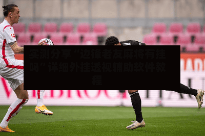实测分享“边锋老友麻将有挂吗”详细外挂透视辅助软件教程