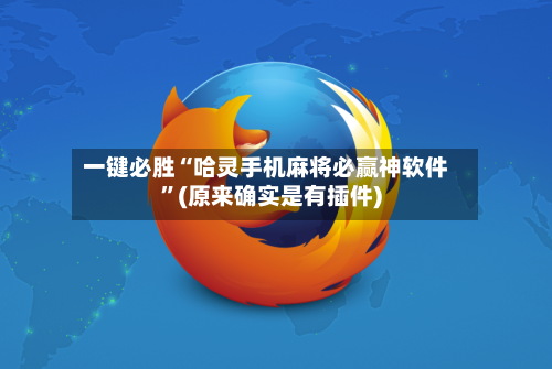 一键必胜“哈灵手机麻将必赢神软件	”(原来确实是有插件)-第2张图片