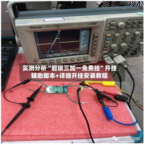 实测分析“超级三加一免费挂”开挂辅助脚本+详细开挂安装教程-第2张图片