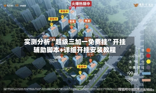实测分析“超级三加一免费挂”开挂辅助脚本+详细开挂安装教程-第3张图片