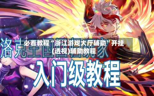 必看教程“浙江游戏大厅辅助”开挂(透视)辅助教程