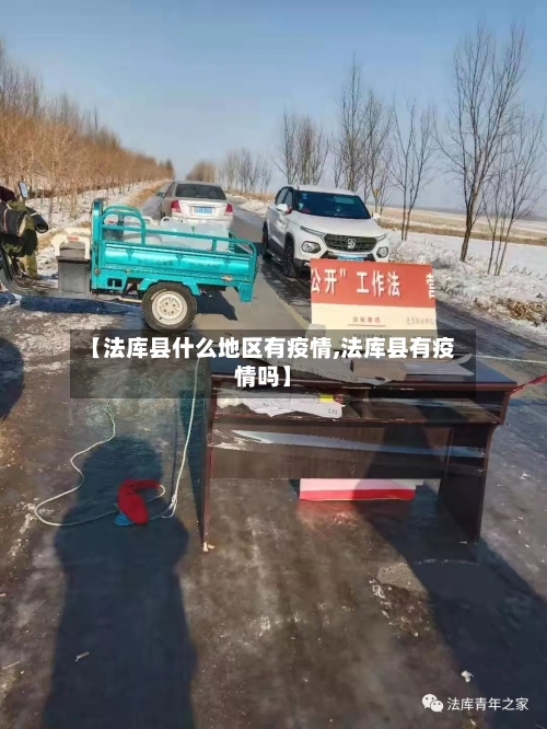 【法库县什么地区有疫情,法库县有疫情吗】-第2张图片