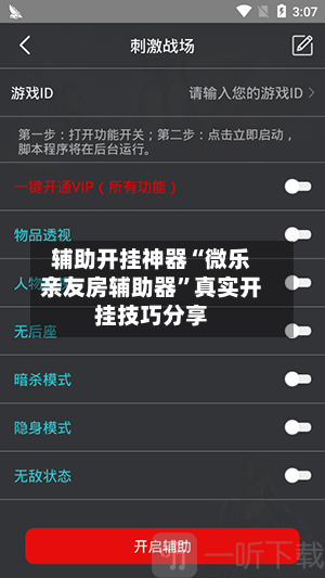 辅助开挂神器“微乐亲友房辅助器”真实开挂技巧分享-第3张图片