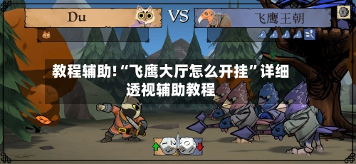 教程辅助!“飞鹰大厅怎么开挂”详细透视辅助教程