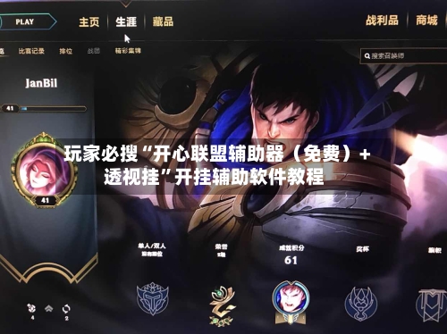 玩家必搜“开心联盟辅助器（免费）+透视挂	”开挂辅助软件教程-第3张图片