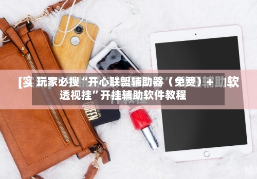 玩家必搜“开心联盟辅助器（免费）+透视挂”开挂辅助软件教程-第2张图片