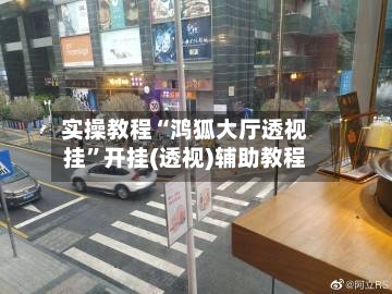 实操教程“鸿狐大厅透视挂”开挂(透视)辅助教程