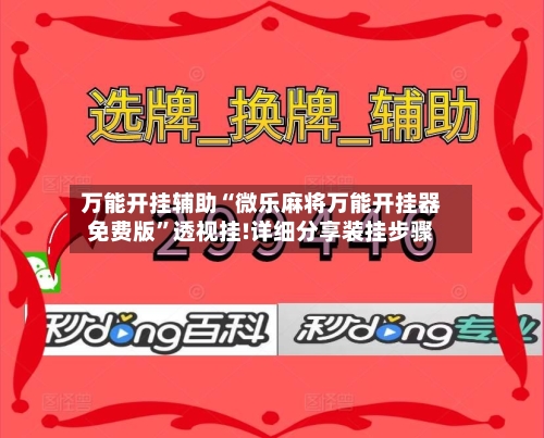 万能开挂辅助“微乐麻将万能开挂器免费版	”透视挂!详细分享装挂步骤-第2张图片