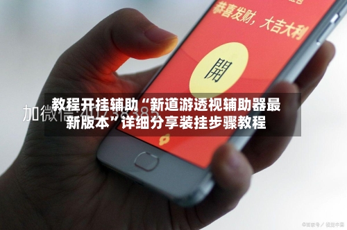 教程开挂辅助“新道游透视辅助器最新版本”详细分享装挂步骤教程