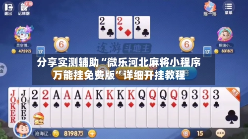 分享实测辅助“微乐河北麻将小程序万能挂免费版	”详细开挂教程-第2张图片