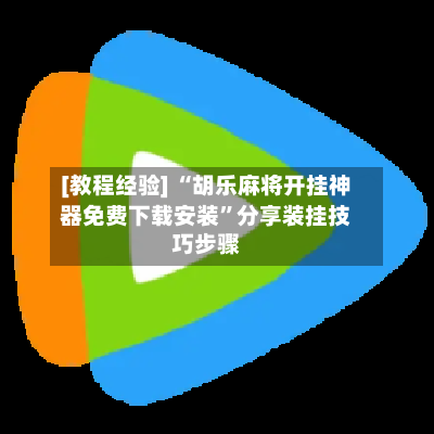 [教程经验] “胡乐麻将开挂神器免费下载安装	”分享装挂技巧步骤-第2张图片