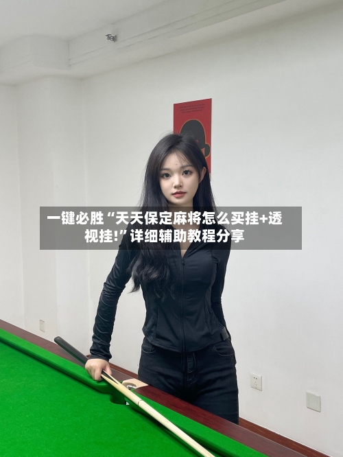 一键必胜“天天保定麻将怎么买挂+透视挂!”详细辅助教程分享