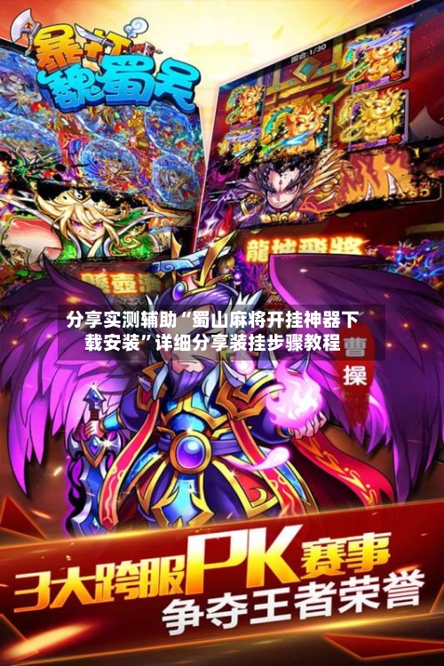 分享实测辅助“蜀山麻将开挂神器下载安装”详细分享装挂步骤教程
