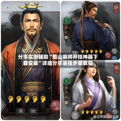 分享实测辅助“蜀山麻将开挂神器下载安装”详细分享装挂步骤教程-第2张图片