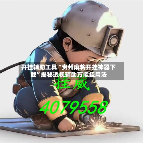 开挂辅助工具“贵州麻将开挂神器下载”揭秘透视辅助万能挂用法