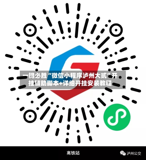一键必胜“微信小程序泸州大贰”开挂辅助脚本+详细开挂安装教程