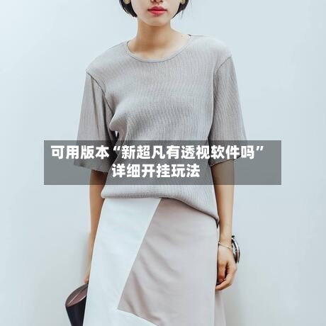 可用版本“新超凡有透视软件吗”详细开挂玩法-第3张图片