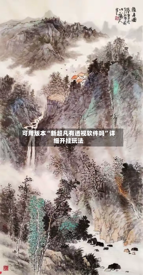 可用版本“新超凡有透视软件吗”详细开挂玩法-第2张图片