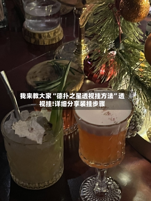 我来教大家“德扑之星透视挂方法”透视挂!详细分享装挂步骤