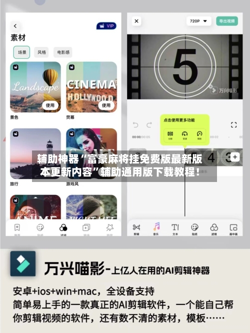 辅助神器“富豪麻将挂免费版最新版本更新内容”辅助通用版下载教程！